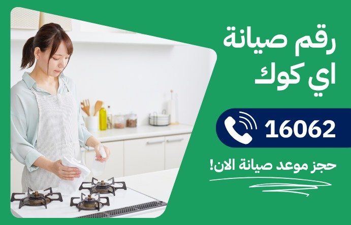 خدمة عملاء اي كوك
